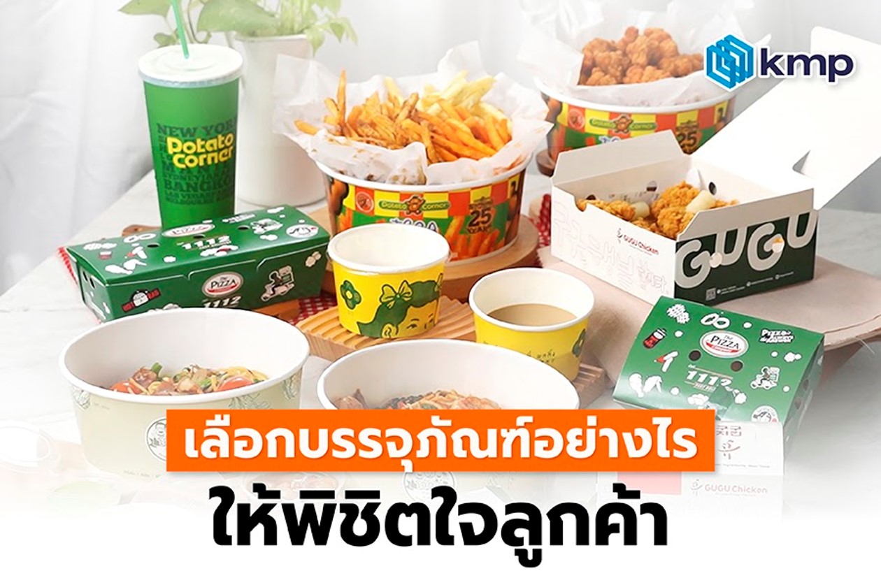 เลือกบรรจุภัณฑ์กระดาษอย่างไรให้พิชิตใจลูกค้า