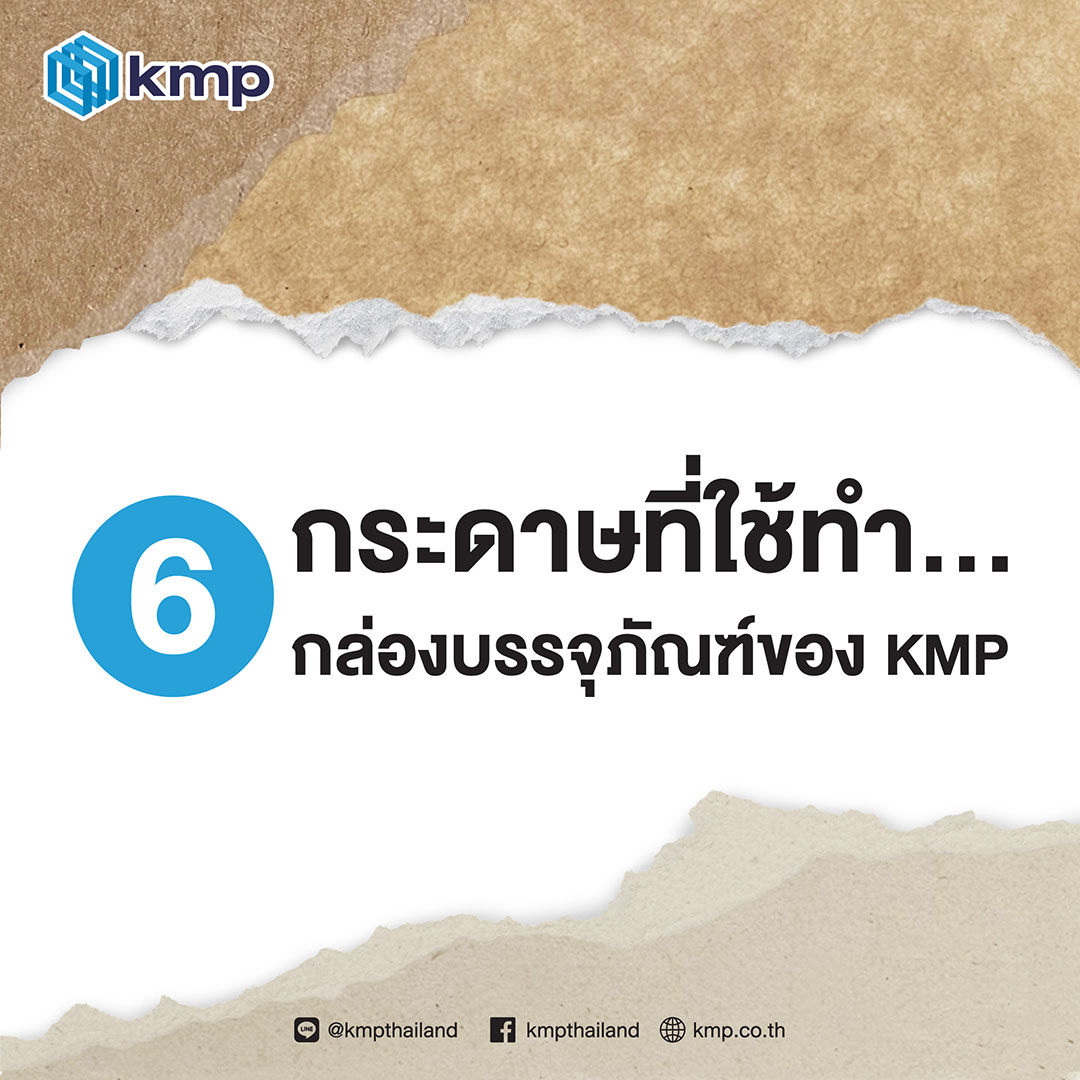6 กระดาษที่ใช้ทำกล่องบรรจุภัณฑ์ KMP