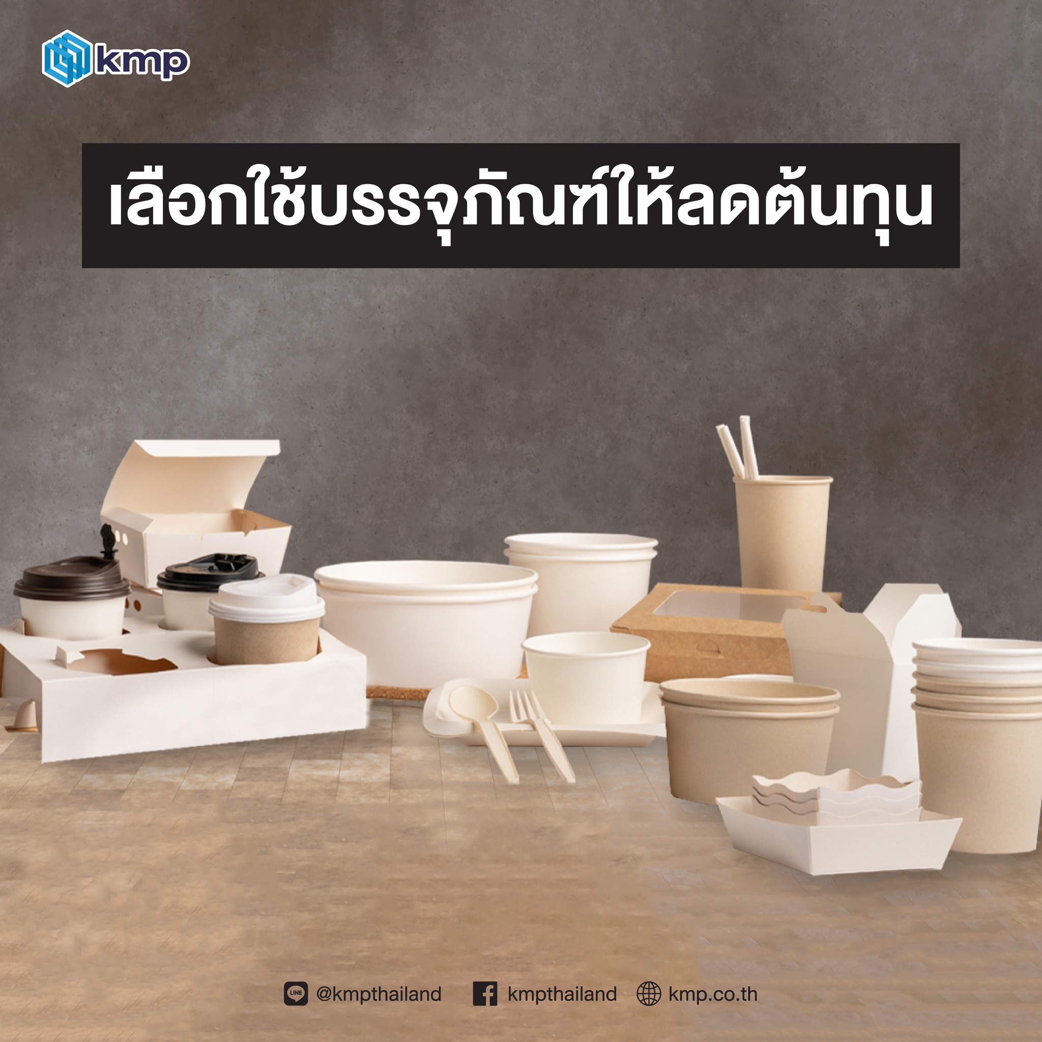 เลือกใช้บรรจุภัณฑ์ให้ลดต้นทุน