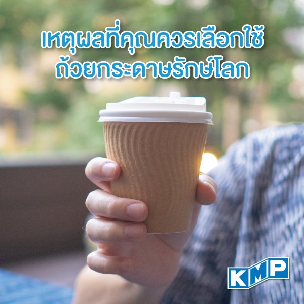 KMP เปลี่ยนเพื่อโลกที่ดีกว่า